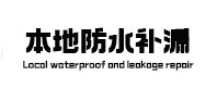 平罗本地防水补漏